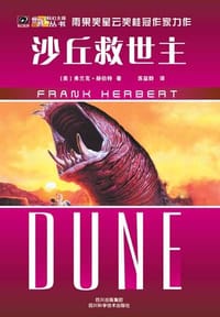 书籍 沙丘救世主的封面