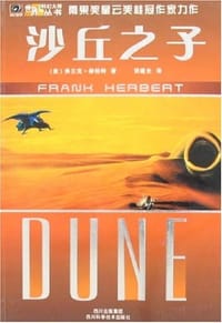 书籍 沙丘之子的封面