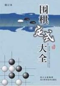 围棋定式大全 - 廖渝生编著