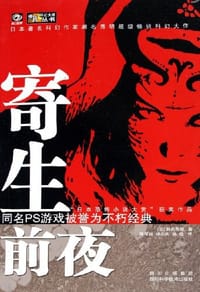 书籍 寄生前夜的封面