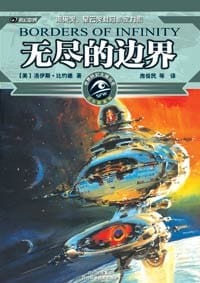 无尽的边界 - 洛伊斯.比约德