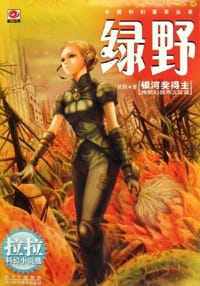 书籍 绿野的封面
