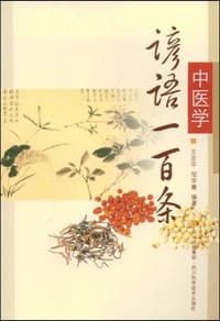 中医学谚语一百条