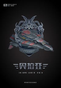 贝拉亚 - (美)洛伊斯·比约德