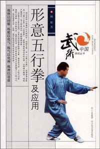 书籍 形意五行拳及应用的封面