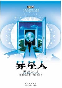 异星人