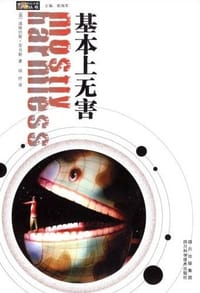 书籍 基本上无害的封面