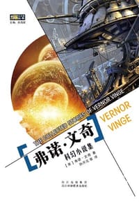 书籍 弗诺·文奇科幻小说集的封面