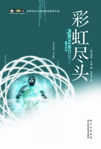 彩虹尽头 - （美）弗诺·文奇