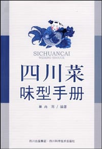 四川菜味型手册
