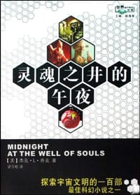 灵魂之井的午夜 - 杰克·L·乔克, Jack L. Chalker