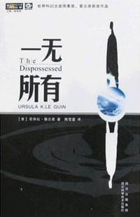 一无所有 - （美）勒古恩