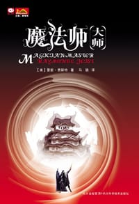 魔法师·大师 - 雷蒙·费斯特