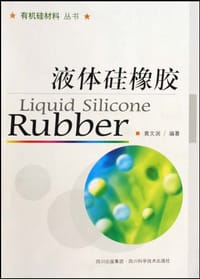 液体硅橡胶