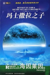 玛士撒拉之子 - (美)罗伯特·海因莱因