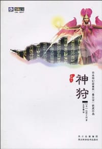 神狩 - (日)山田正纪