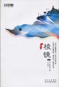 书籍 棱镜的封面