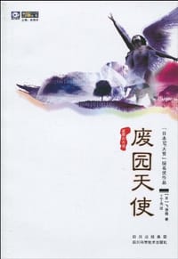 废园天使 - [日]飞浩隆