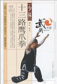书籍 少林十三路鹰爪拳的封面