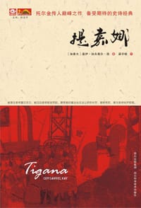 提嘉娜 - [加拿大] 盖伊·加夫里尔·凯