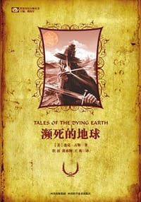 濒死的地球 - (美)杰克·万斯
