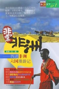 非常非洲