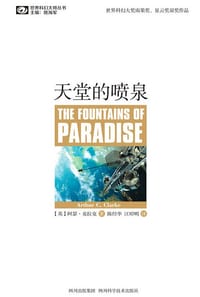 天堂的喷泉 - 【英】阿瑟·克拉克