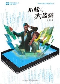 书籍 小松与大盗贼的封面