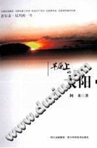 书籍 草原上的太阳的封面