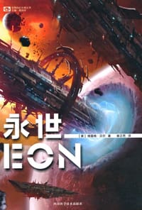 书籍 永世的封面