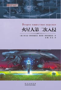 书籍 火星人第二次入侵的封面