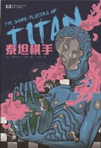 书籍 泰坦棋手的封面