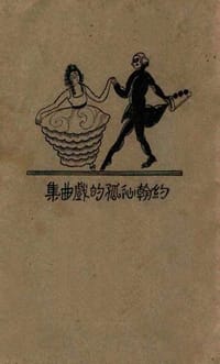 约翰沁孤的戏曲集