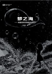 梦之海 - 刘慈欣