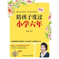 书籍 陪孩子度过小学六年（畅销书作家柏燕谊全新力作 让家成为教育孩子的第一课堂，让家长与孩子一起愉快成长）的封面