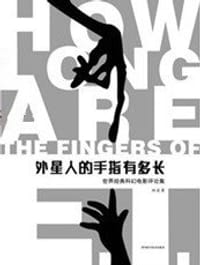 外星人的手指有多长