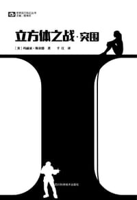 立方体之战·突围 - [美] 玛丽亚·斯奈德