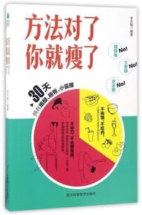 方法对了你就瘦了 - 无名图书