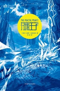 分形王子
