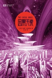 因果天使