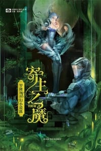寄生之魔
