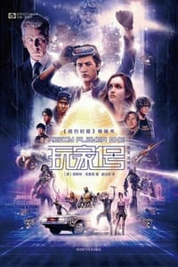 玩家1号（图文注释版） - [美] 恩斯特·克莱恩