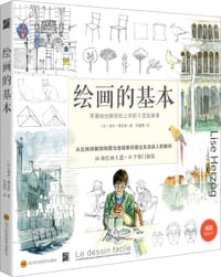 绘画的基本 - (法)莉丝.娥佐格