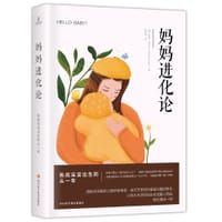 妈妈进化论 - [澳] 希瑟.埃尔文