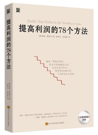 提高利润的78个方法 - [美]鲍勃·费福尔