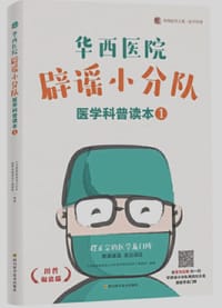华西医院辟谣小分队医学科普读本(1) - 《华西医院辟谣小分队医学科普读本》编委会 编