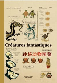 博物学家的神秘动物图鉴（新版）