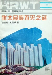 犹太民族不灭之迷 - 无名图书