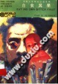 自食其果 - 叶永烈等