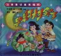 哭鼻子大王笑了 - 叶永烈